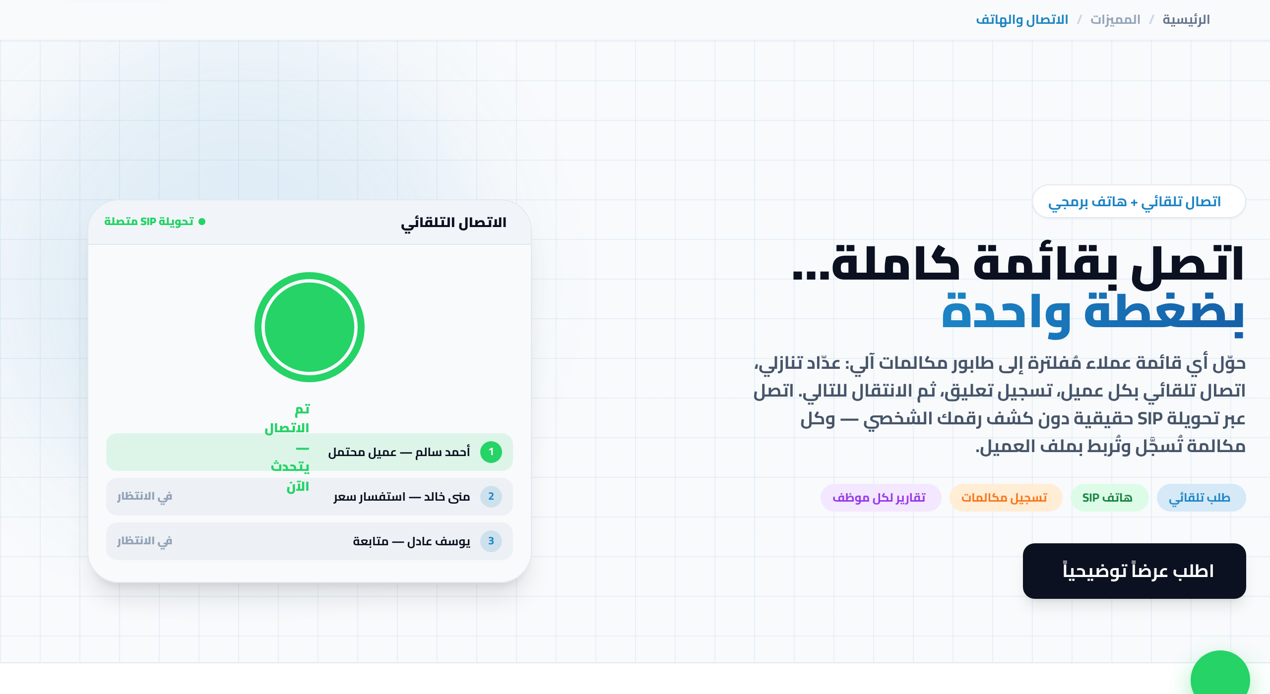 الاتصال التلقائي (Auto-Dialer) لزيادة مكالمات المبيعات