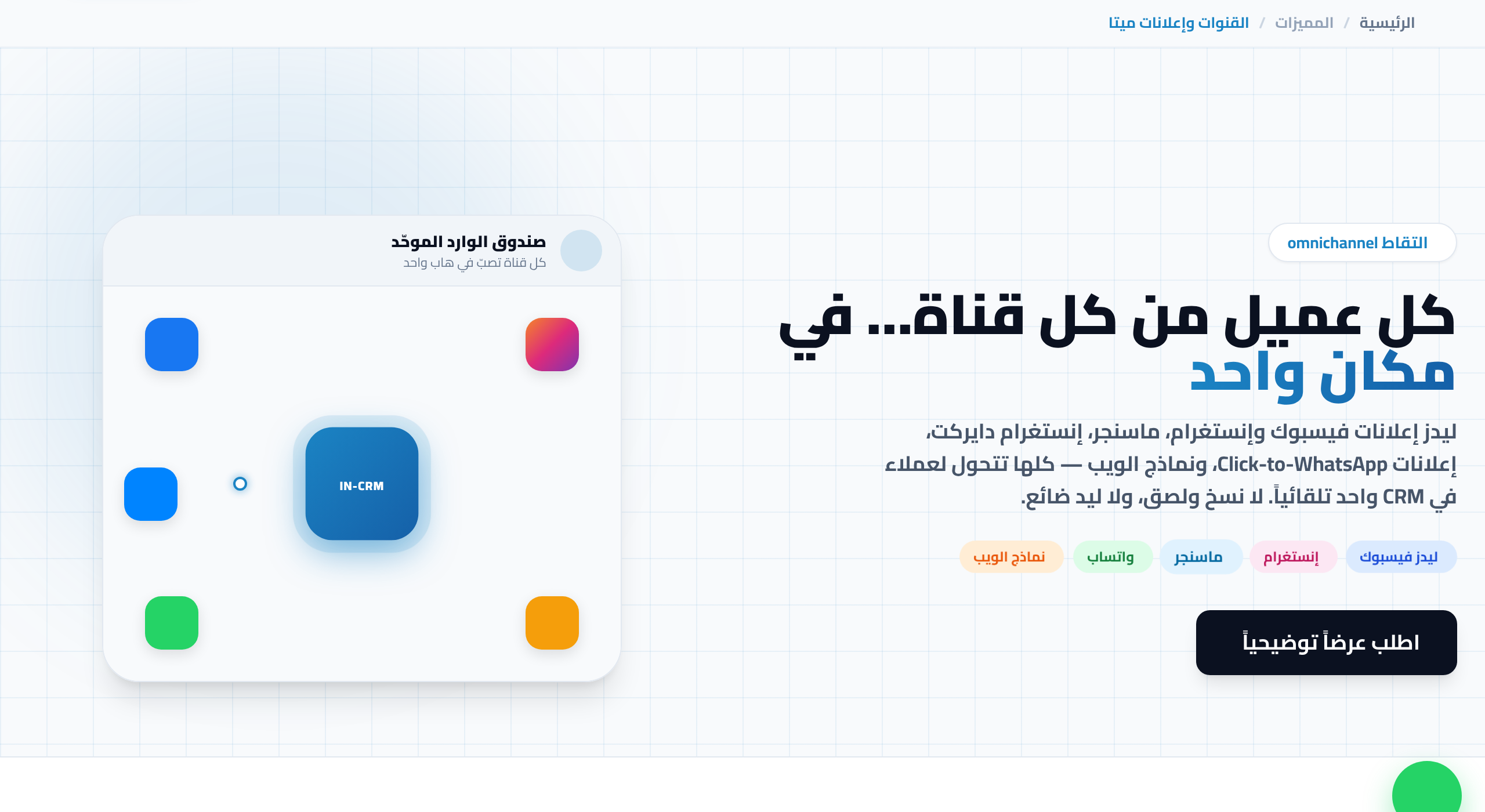 ربط إعلانات فيسبوك وإنستغرام بالـ CRM خطوة بخطوة